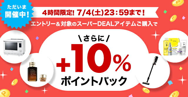 2025年度製　10月楽天市場購入品 楽天市場】楽天スーパーDEAL｜4時間限定！エントリー＆対象のスーパー