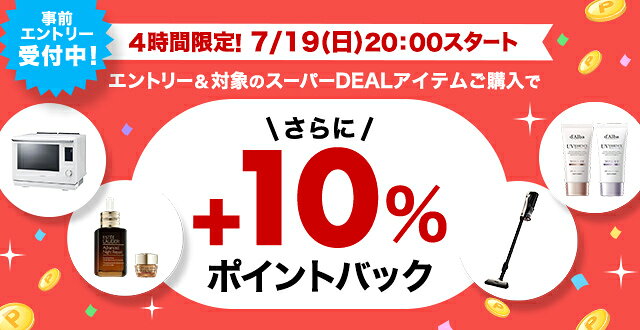 4時間限定！エントリー＆条件達成で+10％ポイントバック