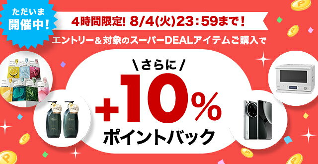 4時間限定！エントリー＆条件達成で+10％ポイントバック
