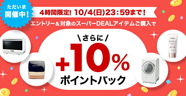 4時間限定！エントリー＆条件達成で+10％ポイントバック
