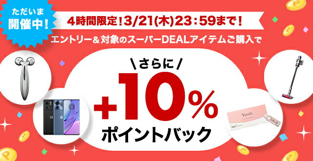 楽天市場】楽天スーパーDEAL｜4時間限定！エントリー＆対象のスーパー