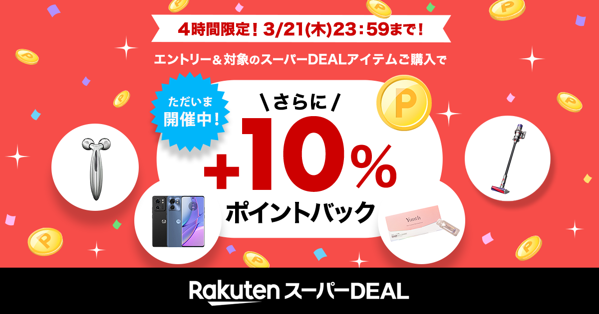 楽天市場】楽天スーパーDEAL｜4時間限定！エントリー＆対象のスーパー