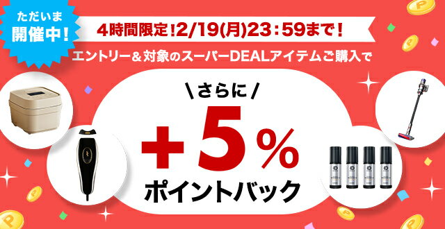 楽天市場】楽天スーパーDEAL｜4時間限定！エントリー＆対象のスーパー