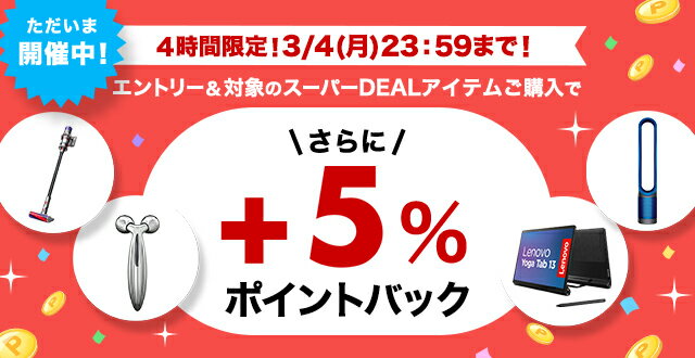 楽天市場】楽天スーパーDEAL｜4時間限定！エントリー＆対象のスーパー