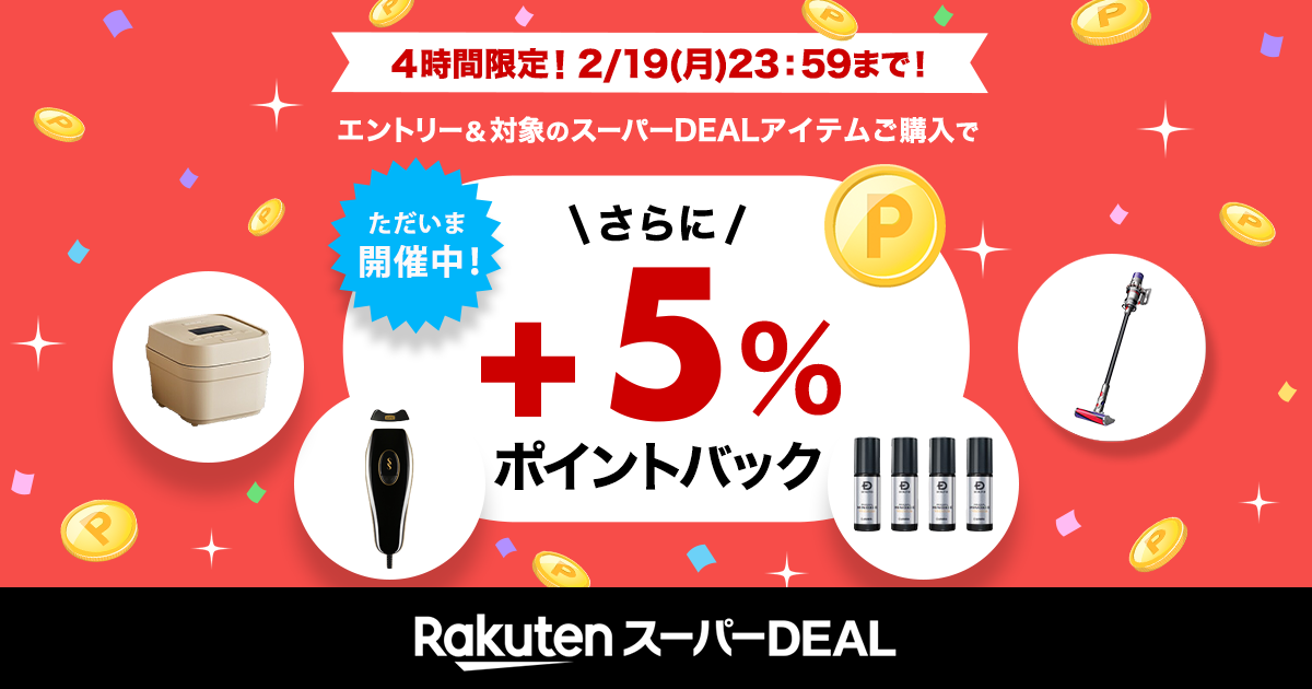 楽天市場】楽天スーパーDEAL｜4時間限定！エントリー＆対象のスーパー