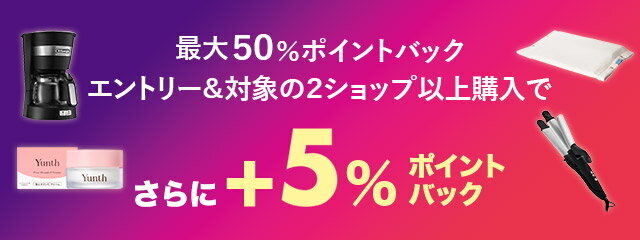 楽天市場】楽天スーパーDEAL｜エントリー＆対象の2ショップ以上購入で+