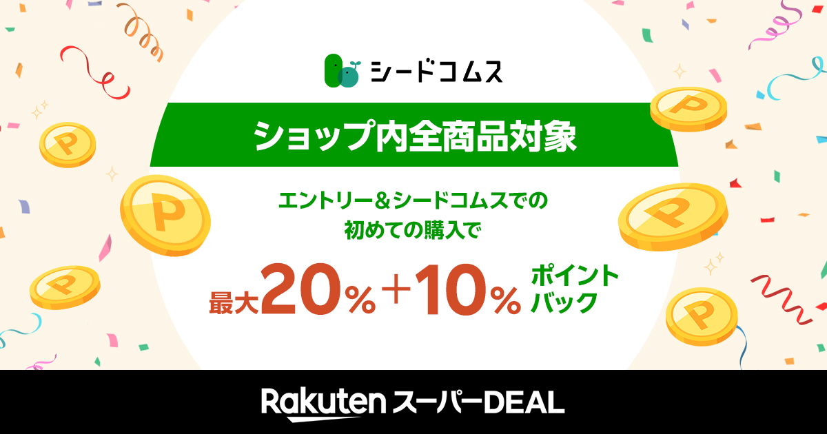 楽天市場】楽天スーパーDEAL｜エントリー＋対象ショップでの初めてのご