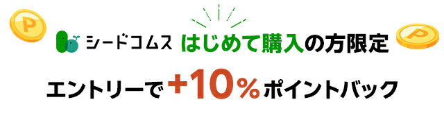 楽天市場】楽天スーパーDEAL｜エントリー＋対象ショップでの初めてのご