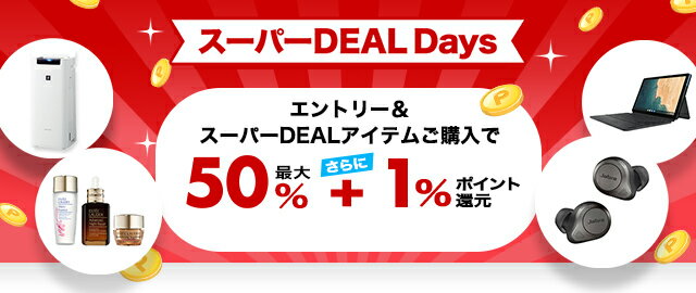 楽天市場】楽天スーパーDEAL｜エントリー＆対象のスーパーDEALアイテム