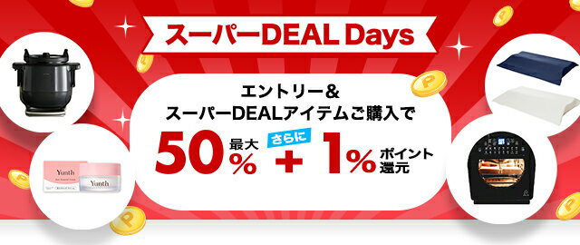 楽天市場】楽天スーパーDEAL｜エントリー＆対象のスーパーDEALアイテム