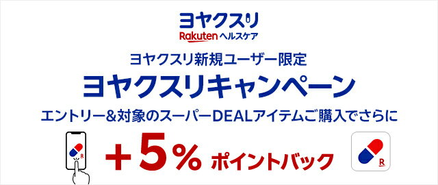 【ヨヤクスリ新規ユーザー限定】条件達成で＋5％ポイントバック