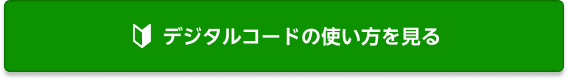 デジタルコードの使い方を見る