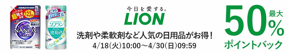 楽天市場】楽天スーパーDEAL｜ライオン特集