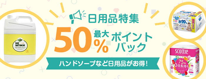 楽天市場】楽天スーパーDEAL｜有名ブランド勢ぞろい！日用品特集