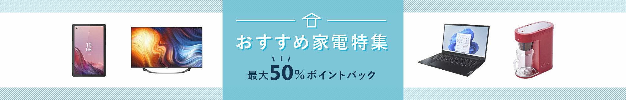 おすすめ家電特集