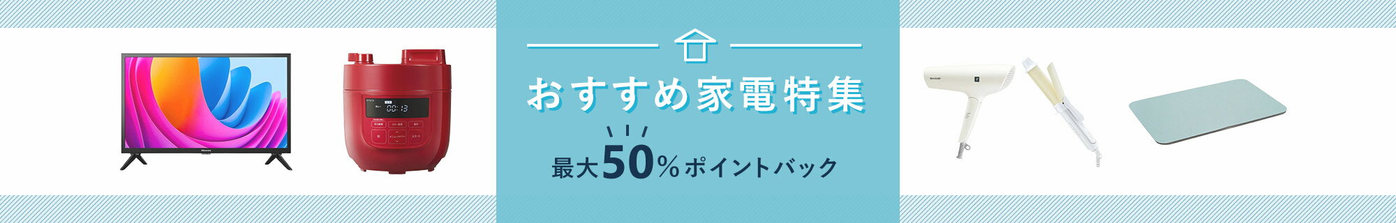 おすすめ家電特集