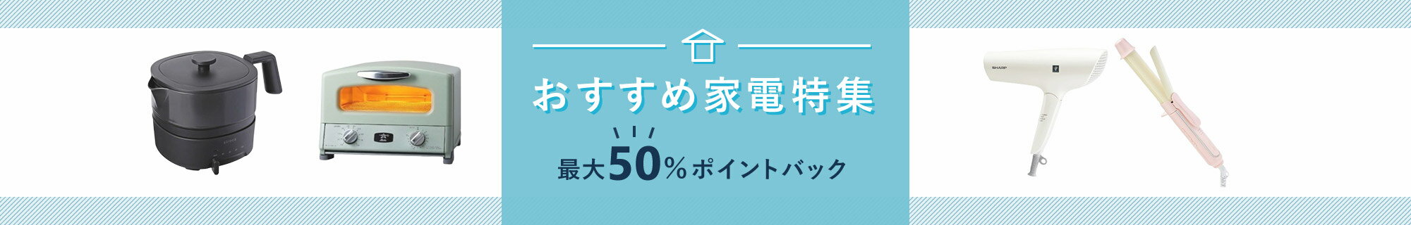 おすすめ家電特集