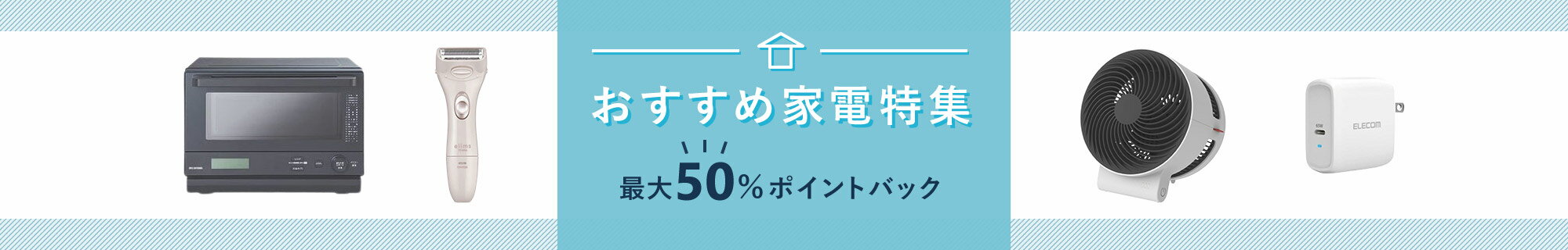 おすすめ家電特集