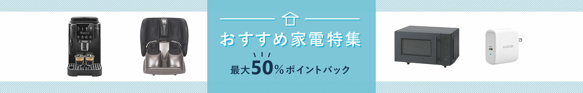 おすすめ家電特集