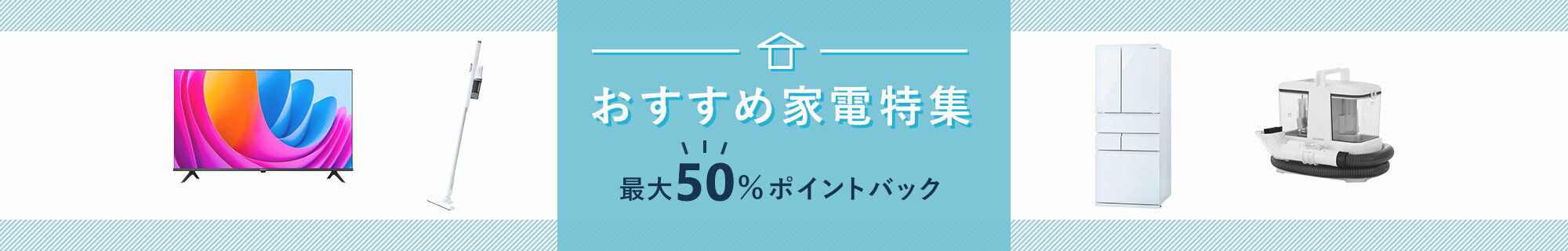 おすすめ家電特集
