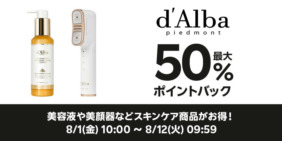 楽天市場】楽天スーパーDEAL｜d'Alba特集