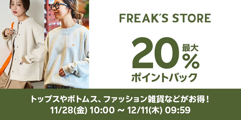 FREAK’S STORE特集
