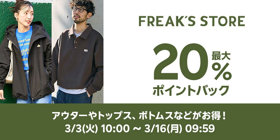 FREAK’S STORE特集