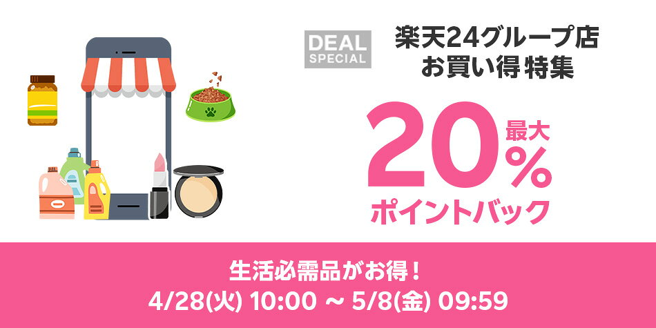 楽天24お買い得特集