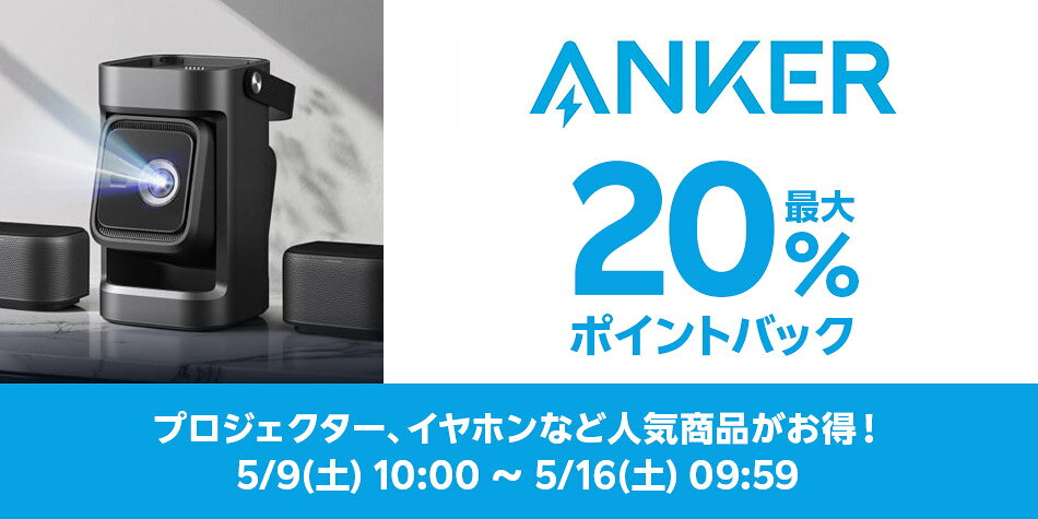 ANKER特集