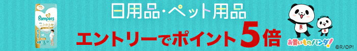 日用品・ペット用品がエントリーでポイント5倍！