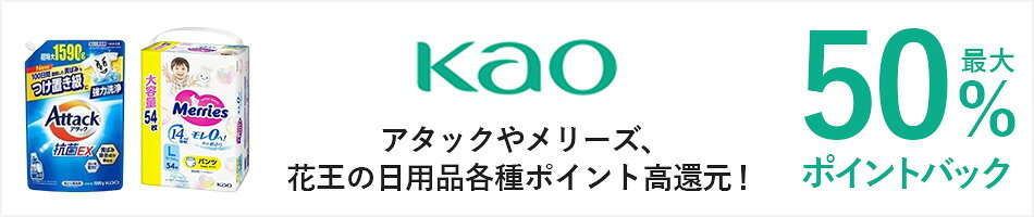 アタックやメリーズ、花王の日用品各種ポイント高還元！