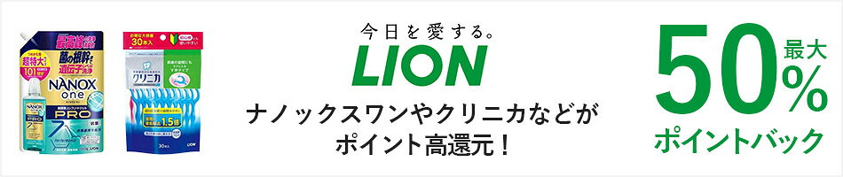 ナノックスワンやクリニカなどがポイント高還元！