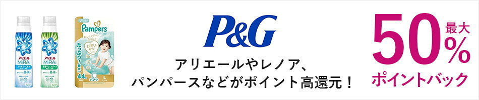 アリエールやレノア、パンパースなどがポイント高還元！