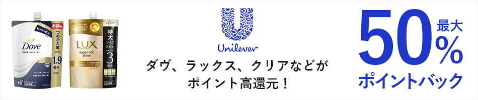 ダヴ、ラックス、クリアなどがポイント高還元！