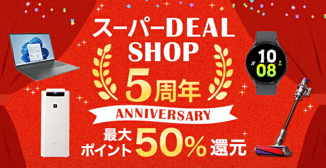 楽天市場】楽天スーパーDEAL｜DEAL SHOP 5周年祭