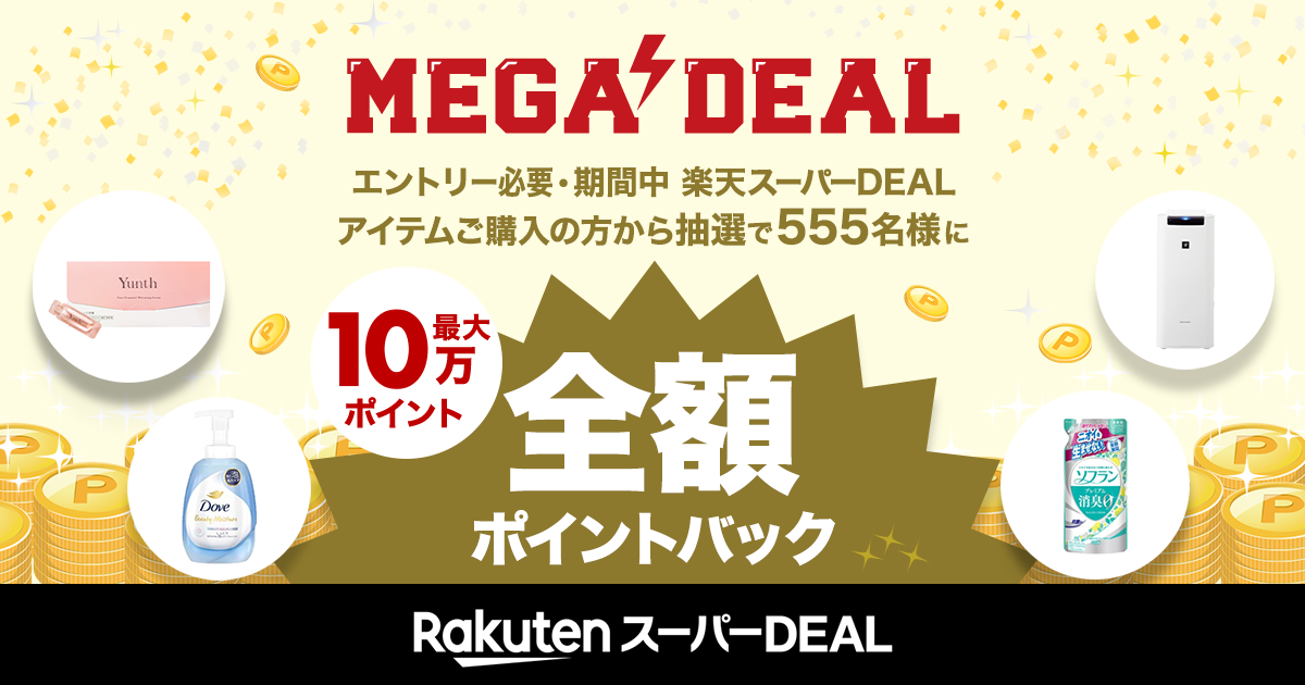 楽天市場】MEGA DEAL｜抽選で最大10万ポイント全額ポイントバック！