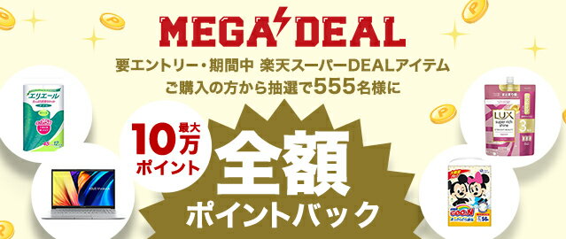 楽天市場】MEGA DEAL｜抽選で最大10万ポイント全額ポイントバック！