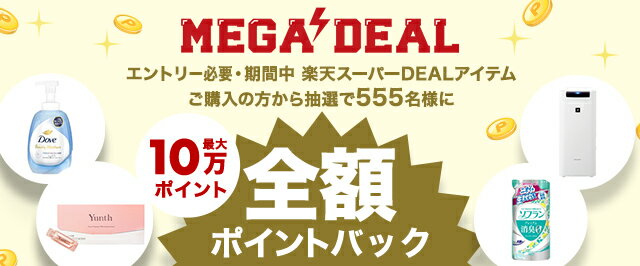 楽天市場】MEGA DEAL｜抽選で最大10万ポイント全額ポイントバック！