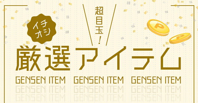 超目玉！イチオシの厳選アイテム