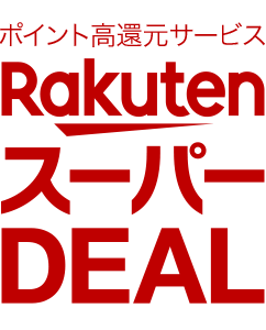 楽天スーパーDEAL