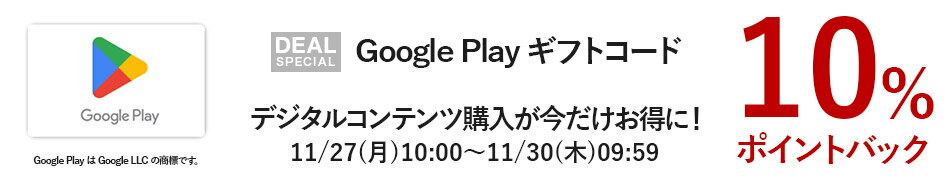 Google Play ギフトコード特集