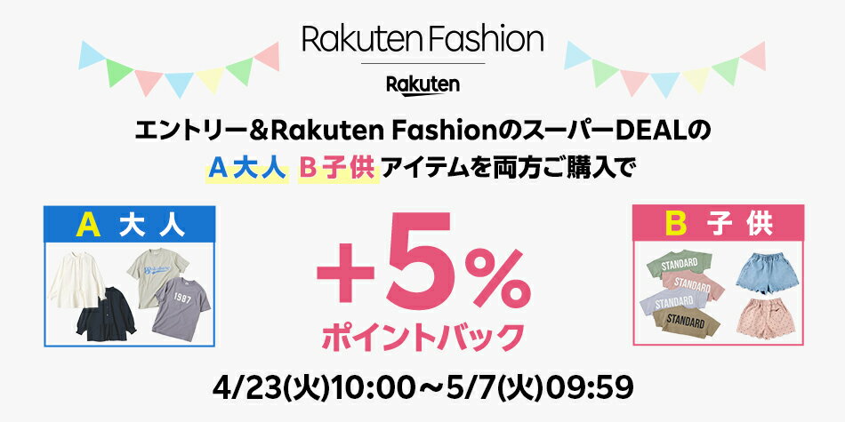 エントリー＆Rakuten FashionのスーパーDEALの大人・子供アイテムをご購入で+5％ポイントバック