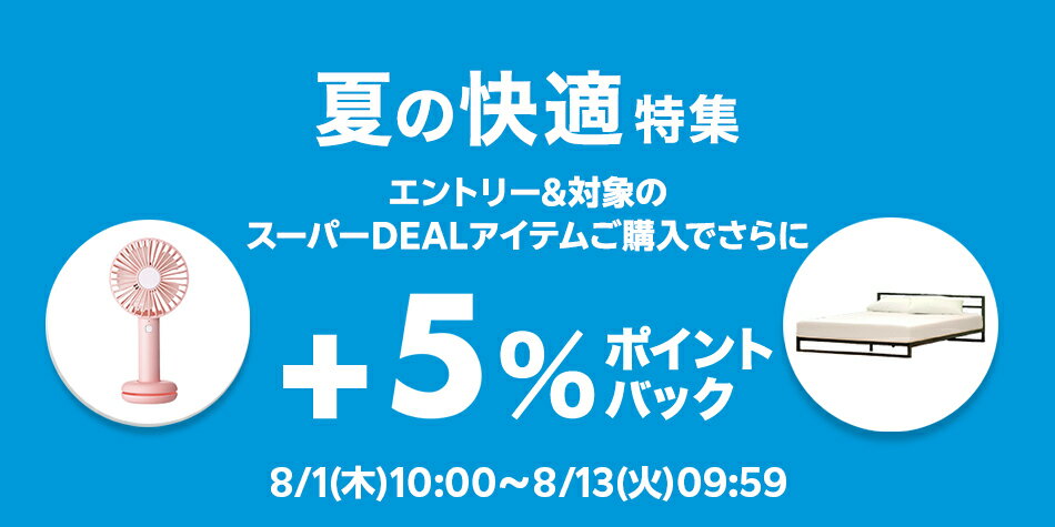 【夏の快適特集】エントリー＋対象ショップのスーパーDEAL対象アイテムをご購入でさらに＋5％ポイントバック