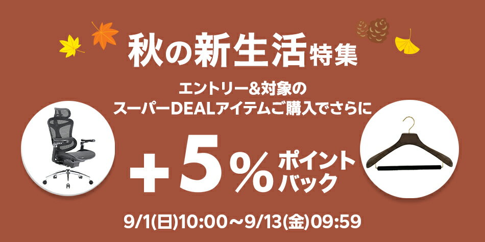 【インテリア特集】エントリー＋対象ショップのスーパーDEAL対象アイテムをご購入でさらに＋5％ポイントバック