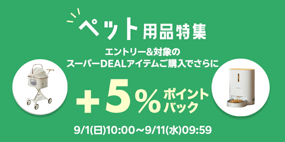 【ペット特集】エントリー＆スーパーDEALの対象アイテムをご購入で＋5％ポイントバック