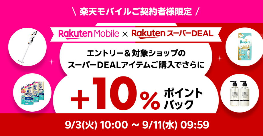 モバイル+10％キャンペーン