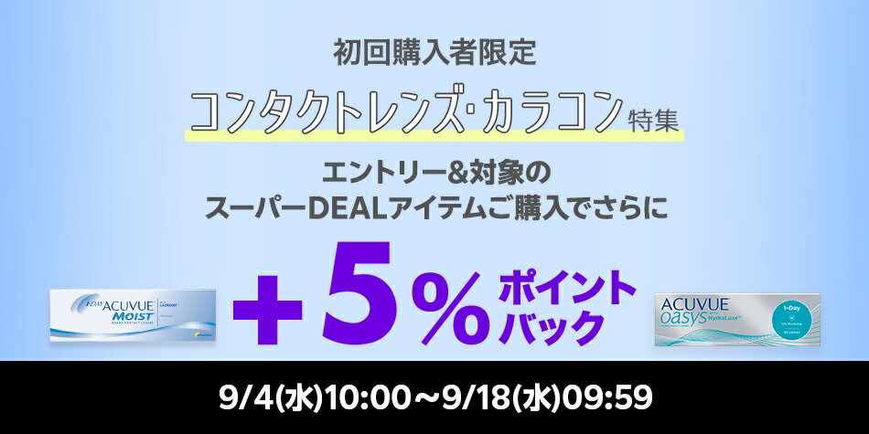 【コンタクト特集】エントリー＋スーパーDEAL対象アイテムをご購入でさらに＋5％ポイントバック