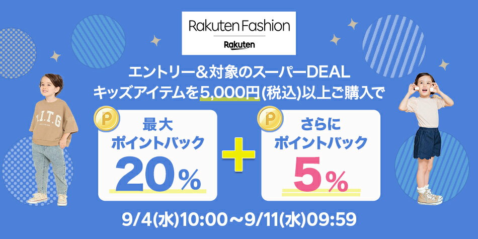 【RakutenFashion】エントリー＆Rakuten FashionのスーパーDEAL対象キッズ商品を5,000円以上ご購入で+5％ポイントバック