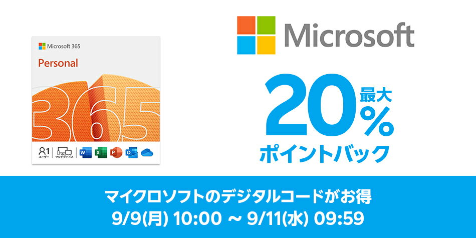 【特設企画】microsoft_デジタルコード販売企画