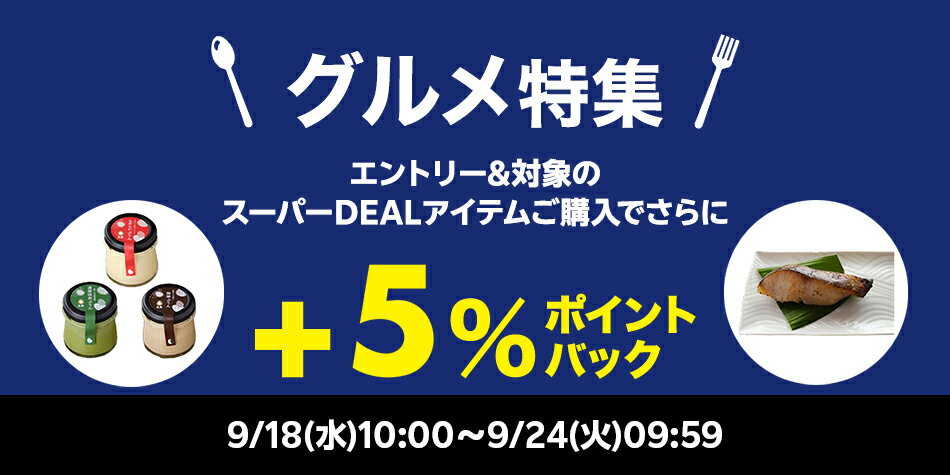 【グルメ特集企画】エントリー＋対象ショップのスーパーDEAL対象アイテムをご購入でさらに＋5％ポイントバック